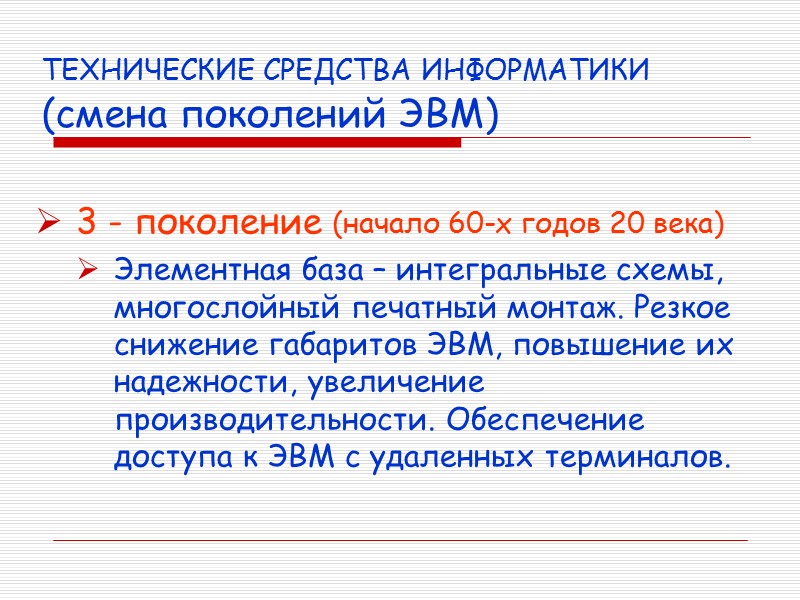 ТЕХНИЧЕСКИЕ СРЕДСТВА ИНФОРМАТИКИ (смена поколений ЭВМ) 3 - поколение (начало 60-х годов 20 века)